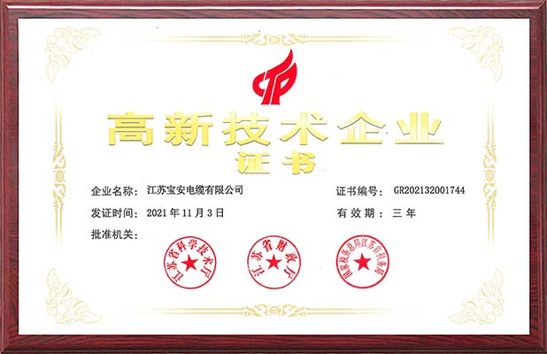 高新技術(shù)企業(yè)證書(shū)