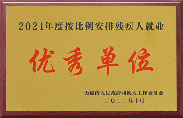 2021年度按比例安排殘疾人就業(yè)優(yōu)秀單位