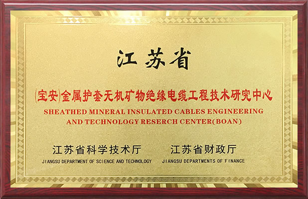 金屬護(hù)套無(wú)機(jī)礦物絕緣電纜工程技術(shù)研究中心