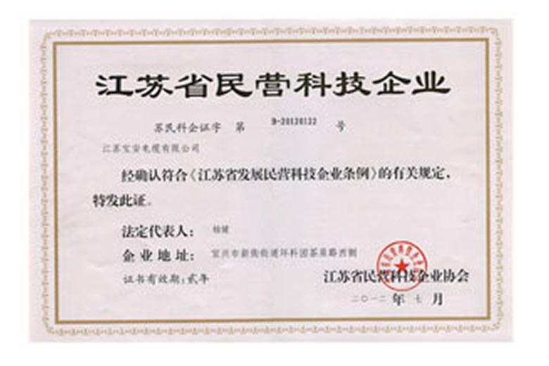 我公司被認(rèn)定為“江蘇省民營科技企業(yè)”