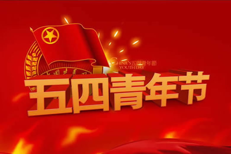 愛(ài)黨愛(ài)國(guó)抒情懷 愛(ài)崗敬業(yè)展風(fēng)采——喜迎“五四