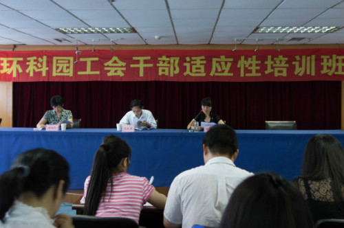 我公司員工代表參加“環(huán)科園工會干部適應(yīng)性培(圖1)