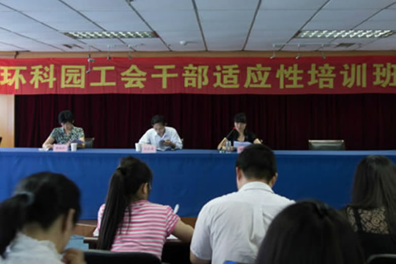 我公司員工代表參加“環(huán)科園工會(huì)干部適應(yīng)性培