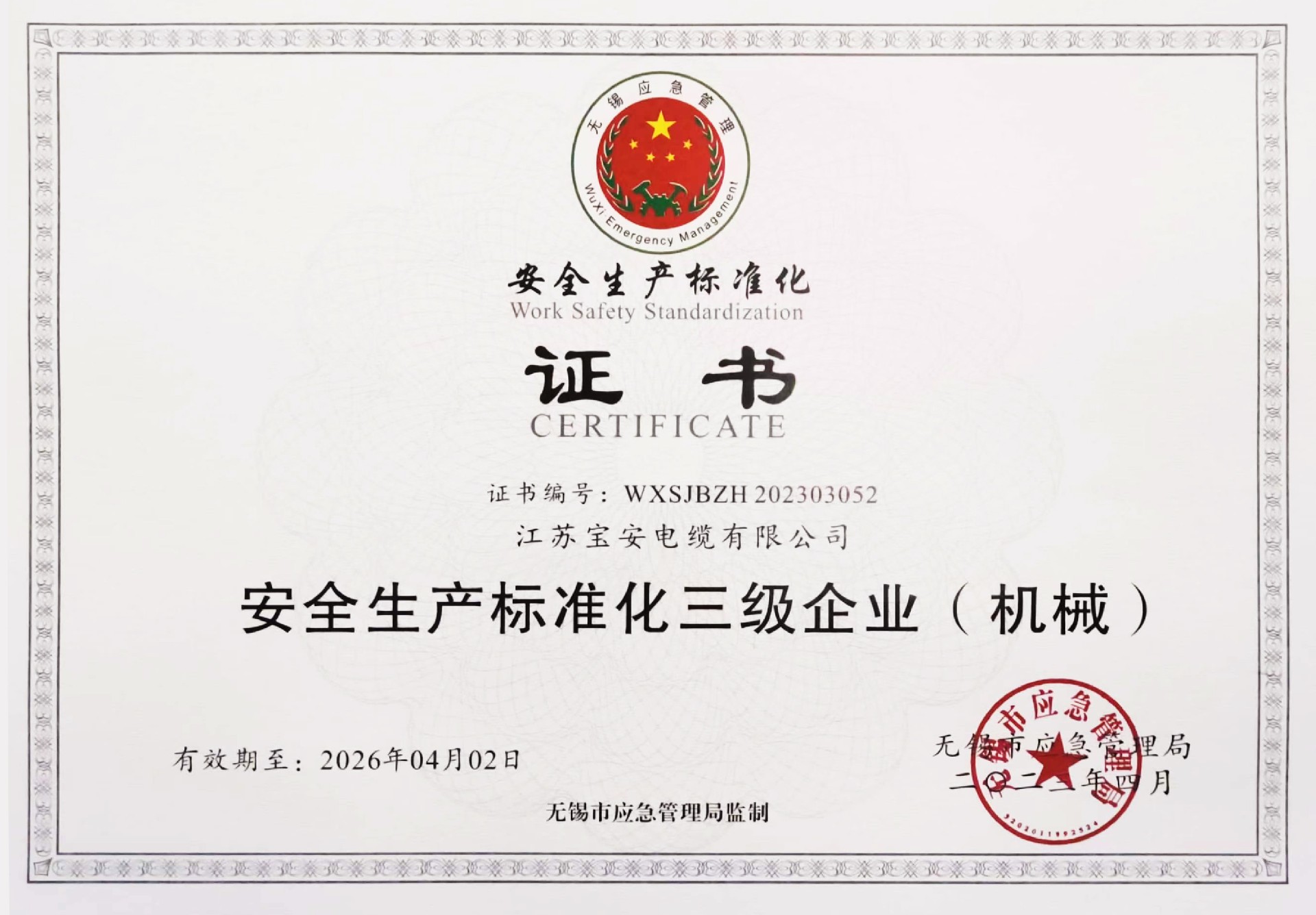 寶安電纜-安全生產(chǎn)標準化三級企業(yè)（機械）-202304.jpg
