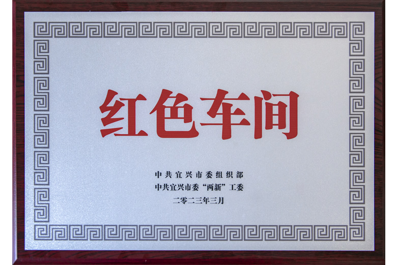 寶安中壓車間獲評(píng)宜興市示范“紅色車間”