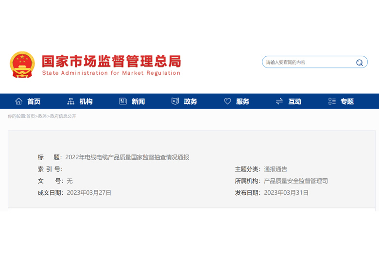 合格率97.2%！**市場監(jiān)管總局通報2022年線纜質(zhì)量國抽情況