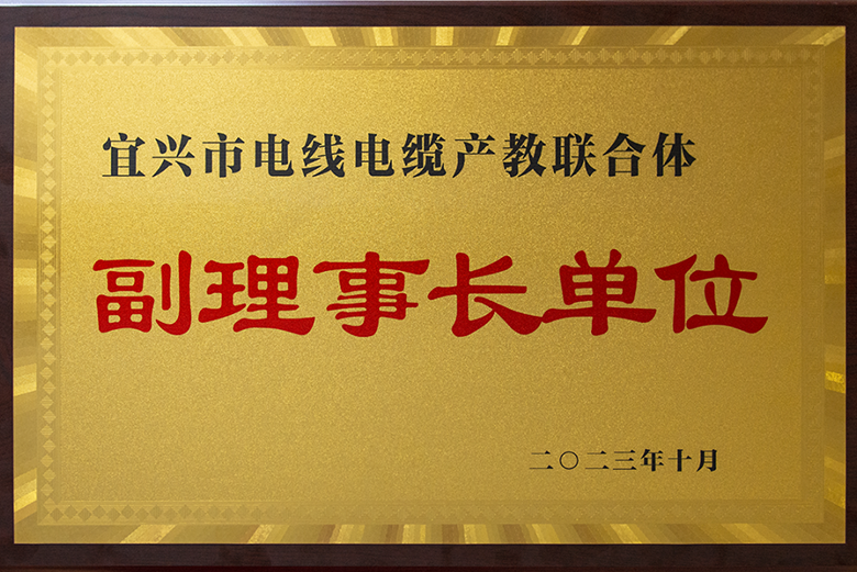 寶安電纜當選宜興市電線電纜產(chǎn)教聯(lián)合體副理事長單位