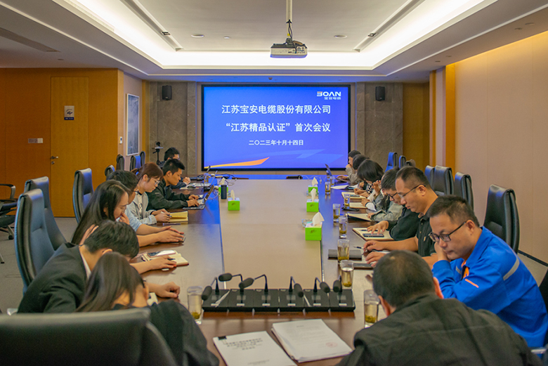寶安電纜召開“江蘇精品”認證首次會議