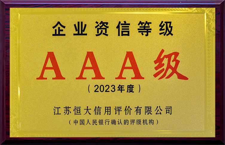 AAA級(jí)企業(yè)資信等級(jí)（2023年度）
