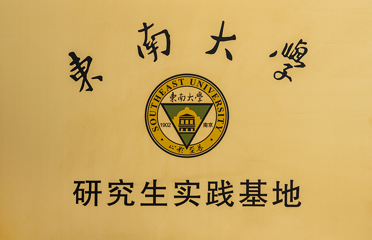 東南大學(xué)研究生實習(xí)基地 拷貝.jpg