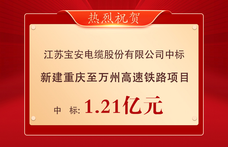 喜報！寶安電纜中標(biāo)1.21億元重慶至萬州高速鐵路項目