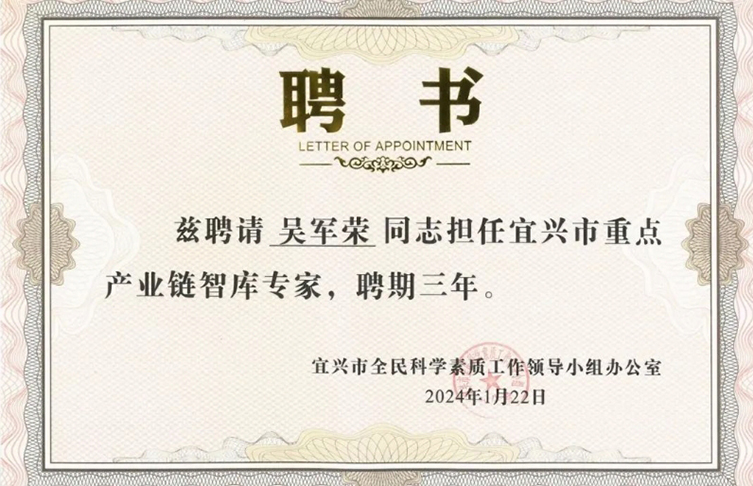 寶安電纜吳軍榮受聘擔(dān)任首批“宜興市重點(diǎn)產(chǎn)業(yè)鏈智庫(kù)專家”