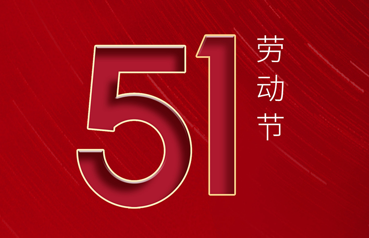 “五一”國(guó)際勞動(dòng)節(jié) | 致敬！每一位勞動(dòng)者都了不起！