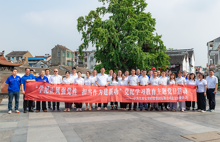 江蘇寶安控股集團開展黨紀(jì)學(xué)習(xí)教育現(xiàn)場教學(xué)活動