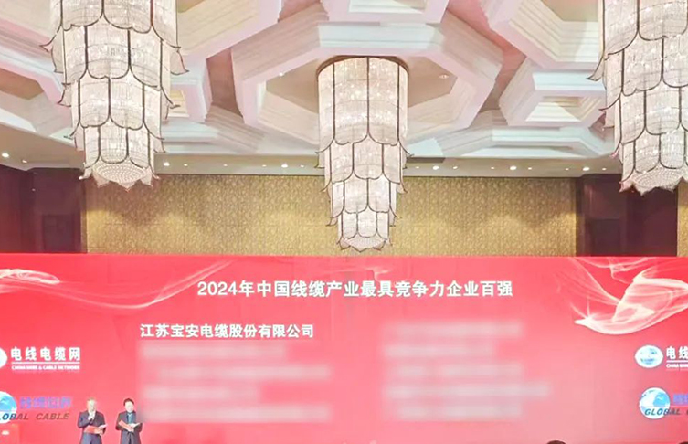 寶安電纜榮耀上榜“2024年中國線纜產(chǎn)業(yè)*具競爭力企業(yè)100強(qiáng)”